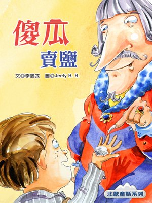 cover image of 傻瓜賣鹽 (The Fool who Sold the Salt)